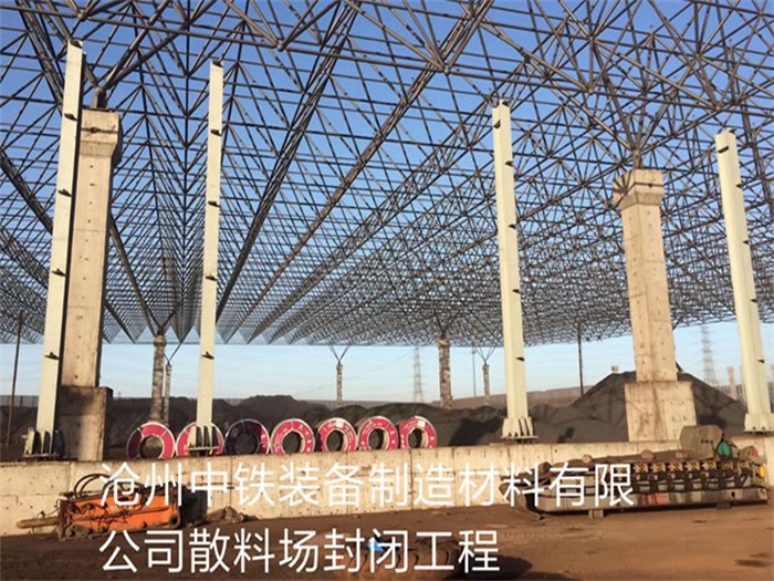 资阳中铁装备制造材料有限公司散料厂封闭工程